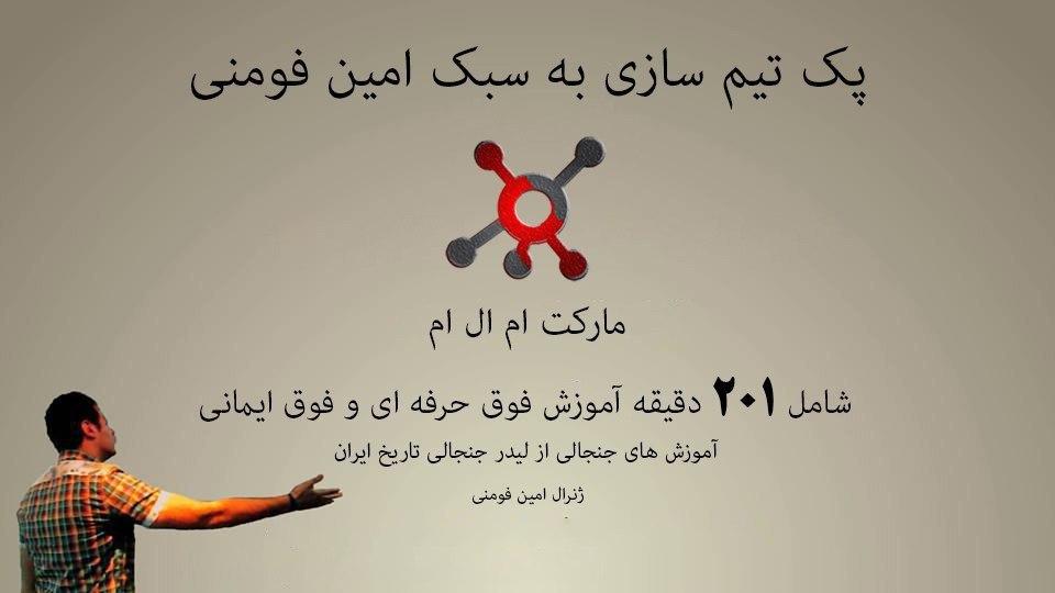 پک تیم سازی امین فومنی